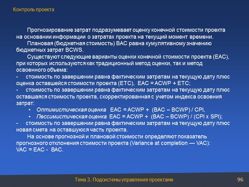 Прогнозирование затрат подразумевает оценку конечной стоимости проекта на основании информации о затратах проекта на